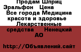 Продам Шприц Эральфон › Цена ­ 20 000 - Все города Медицина, красота и здоровье » Лекарственные средства   . Ненецкий АО